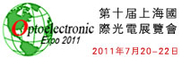第十届上海国际光电展览会